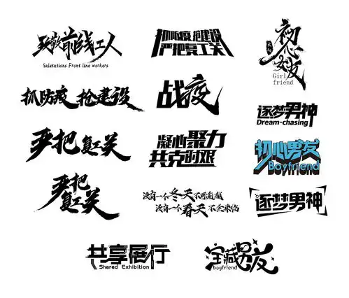 平面字体字形冬心苍雪zcool