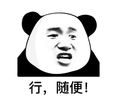 表情网恋选我,我是拆迁户熊猫头表情包