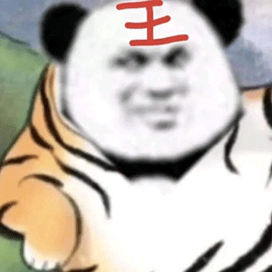 表情包你怎么这么厉害