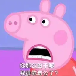 小猪佩奇表情包今天要完成的任务想你爱你夸你