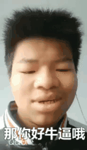 那你好牛逼哦动图你好表情
