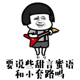 表情包你好可爱,我可以撩你吗