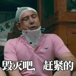 有没有那个累了毁灭吧,赶紧的表情包