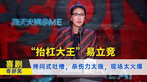 抬杠大王易立竞,面无表情幽默杀手式吐槽,审问式采访惊艳脱口秀