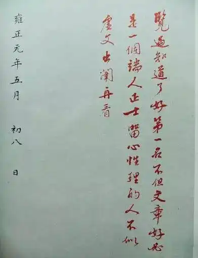 雍正皇帝手迹,朕知道了