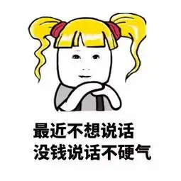 最近不想说话没钱说话不硬气表情包最近不想讲话没钱不硬气图片下载抖音乐游网游戏下载