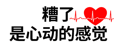 糟了是心动的感觉表情包下载抖音上糟了,是心动的感觉什么梗表情图片高清完整版极光下载站