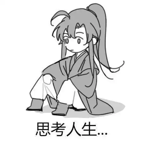 表情包,蓝湛式冰山高兴脸,来自含光君的赞赏