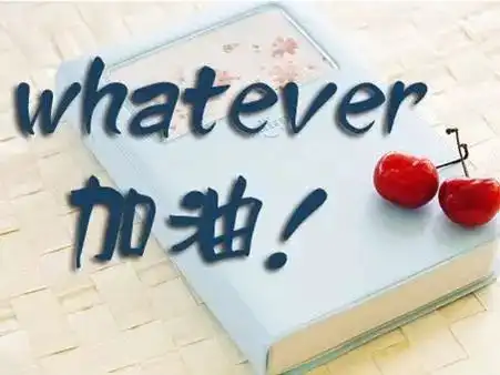 考研加油
