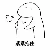 天气好冷要老婆抱抱表情包好冷要抱抱系列表情包