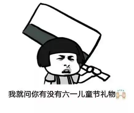 六一儿童节快乐生活需要些仪式感...