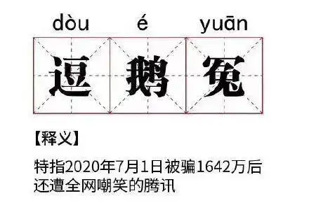 撞上老干妈,腾讯逗鹅冤