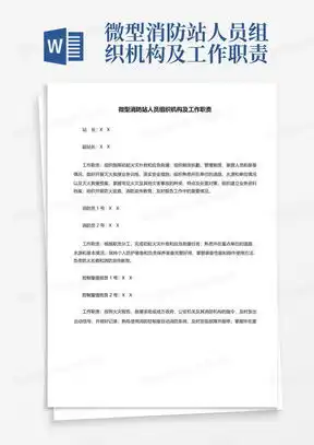 消防组织机构word模板下载熊猫办公