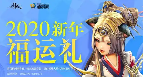 剑灵跨年活动缤纷启程承包你的瑞鼠精彩