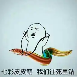 鳝恶有鲍邪恶搞笑表情包给你要的黄鳝