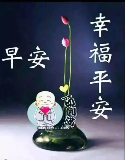 11月10日群发清晨早上好问候祝福动态表情图片早安问候语及暖心的话