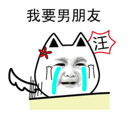 污污的表情包动态益阳