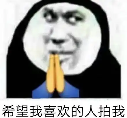 微信拍一拍表情包