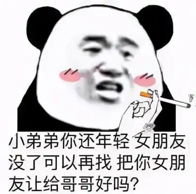 沙雕搞笑表情包小弟弟你还年轻,可以把女朋友让给哥哥吗