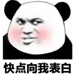 熊猫头专用表情包这小姑娘,长的真漂亮