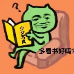 关于看书的表情包合集啊学习,我好快乐
