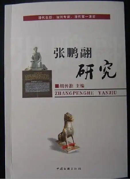 张鹏翮研究