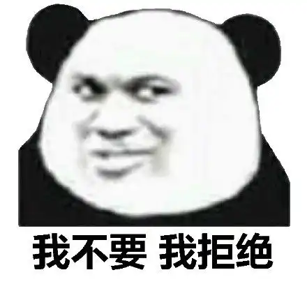 拒绝我不接招