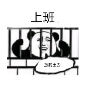 表情包年后上班专用