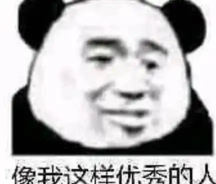 无水印搞笑专用表情包像我这样优秀的人,本该灿烂过一生