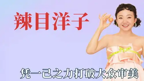 辣目洋子有什么魔力直接打破了大众审美,有半个内蒙30万头羊
