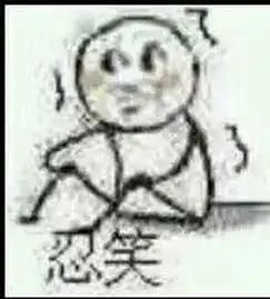 表情包忍笑