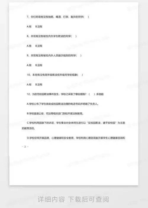 中小学生校园防欺凌调查问卷单张打印版