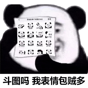 斗图吗我表情包贼多,都是熊猫头