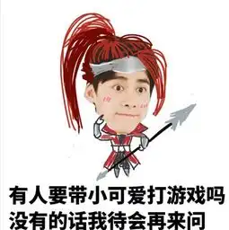 李易峰王者荣耀打鲁班表情包完整版