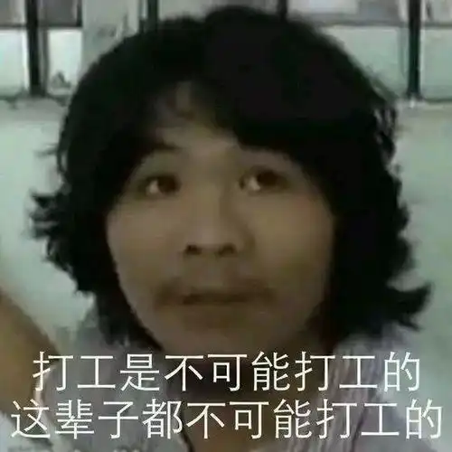警方防盗表情包,打工这辈子都不可能的,就是偷这东西才能维持生活