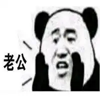 老公不见了表情包微信头像图片大全