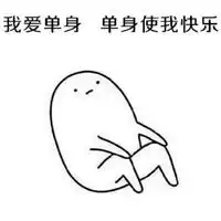 单身使我快乐表情包微信头像图片大全