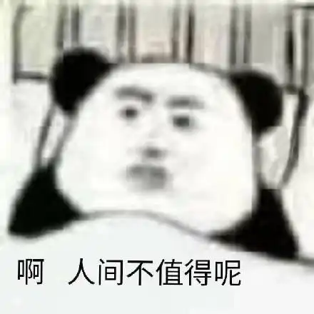最新幽默搞笑表情包啊人间不值得,今天可爱百分百