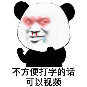 一组超猥琐表情包不方便打字的话,可以视频啊