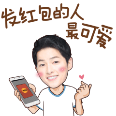 发红包的人最可爱