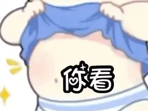 抖音露肚子表情包下载抖音露肚子表情包app下载v1.052pk下载中心
