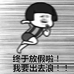 蘑菇头表情包合集老子放假啦,解放啦
