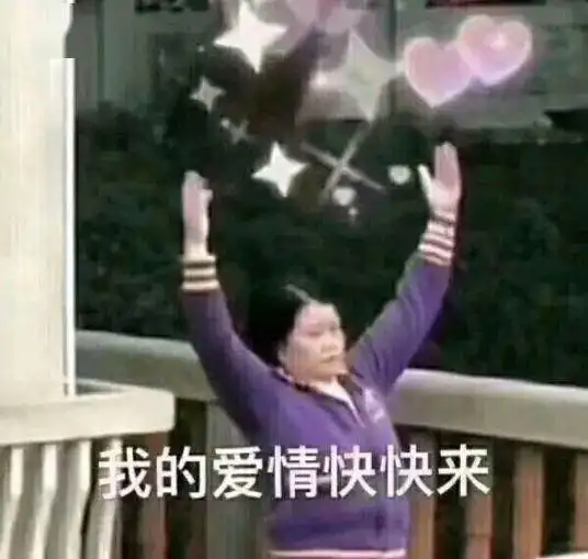 单身狗必备表情包美女只能孤芳自赏