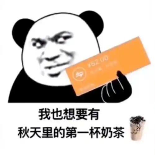 超火表情包丨你请我秋天第一杯奶茶,我请你秋天第一打啤酒