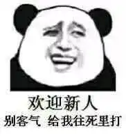 群聊表情包i欢迎新人
