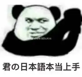 日语专业专属表情无水印