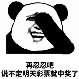 熊猫头再忍忍吧系列表情包再忍忍吧,说不定明天就捡到两百万了