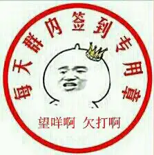 各种搞笑盖章签到表情微信群扣扣群打卡表情图片