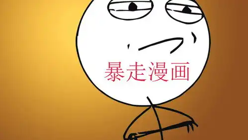 暴走漫画表情包暴走漫画制作器暴走漫画大全pc下载网