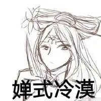 貂蝉荡秋千打人表情包